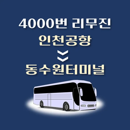 썸네일-인천공항에서-동수원터미널-가는-4000번-리무진-배차시간-승차위치-안내