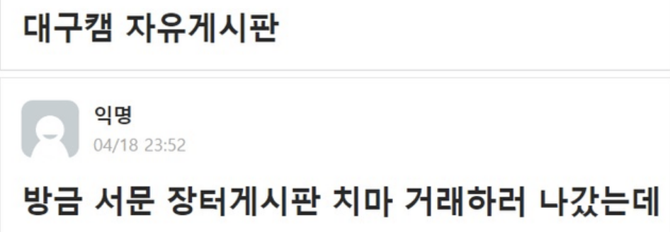 치마 중고 거래 하던 여ㄷ생 썰 ㄷ ㄷ