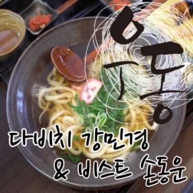  강민경 (다비치), 손동운 우동 듣기/가사/앨범/유튜브/뮤비/반복재생/작곡작사