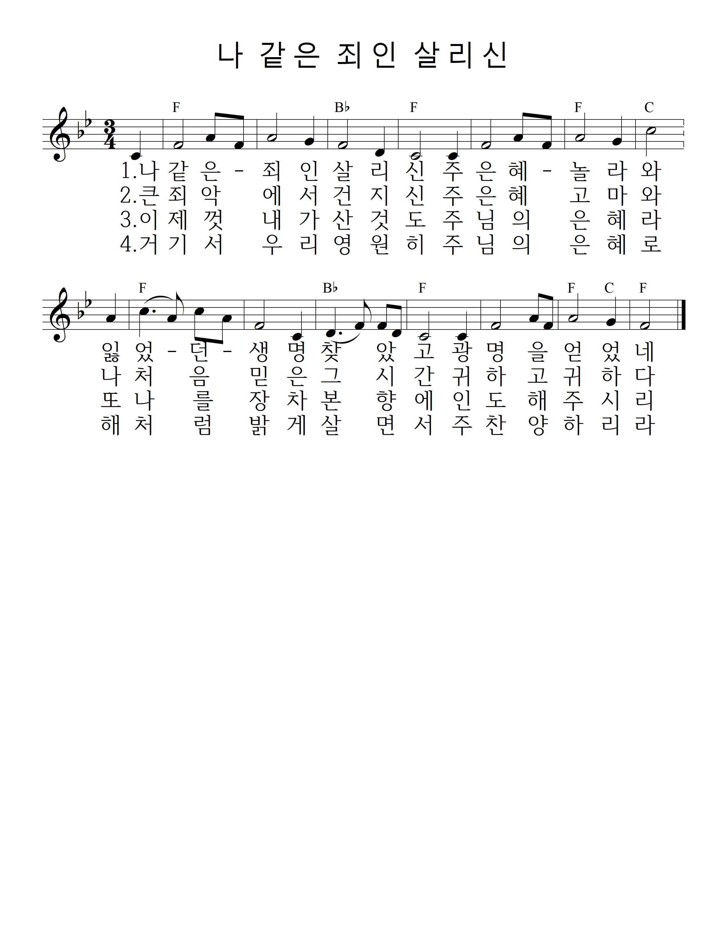 향기나라 :: 구 찬송405 나같은 죄인 살리시니 F 악보