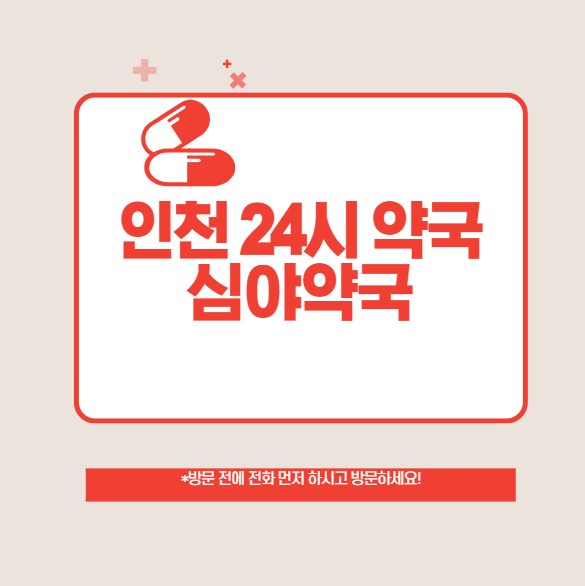  인천 24시 약국 심야 약국 리스트 알아보기