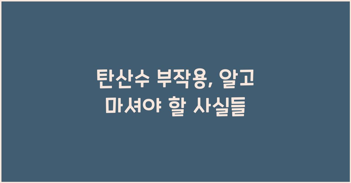 탄산수 부작용