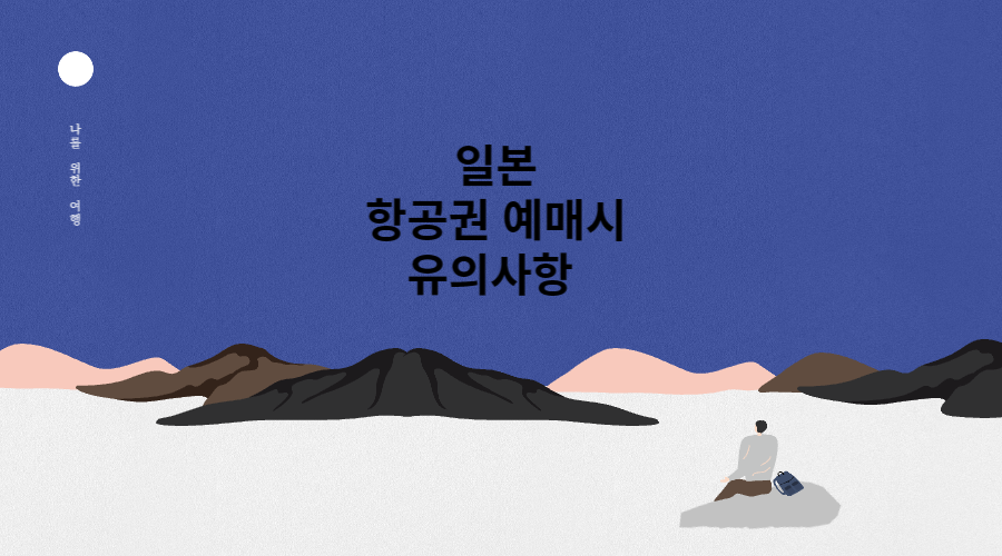 일본 항공권 예매시 유의사항