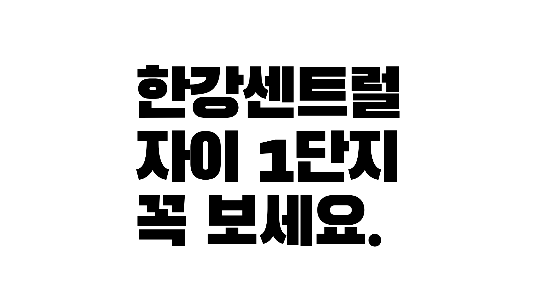  한강센트럴자이1단지에 대해서 모조리 알아보자.txt