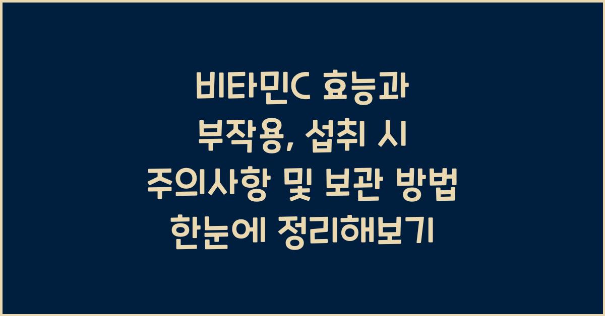비타민C 효능과 부작용, 섭취 시 주의사항 및 보관 방법