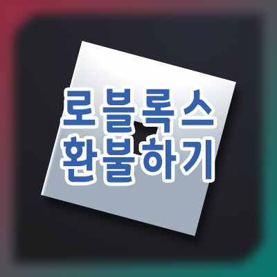  로블록스 환불 받는 방법