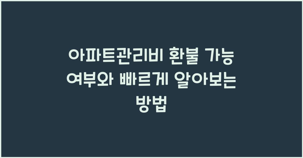 아파트관리비 환불 가능 여부