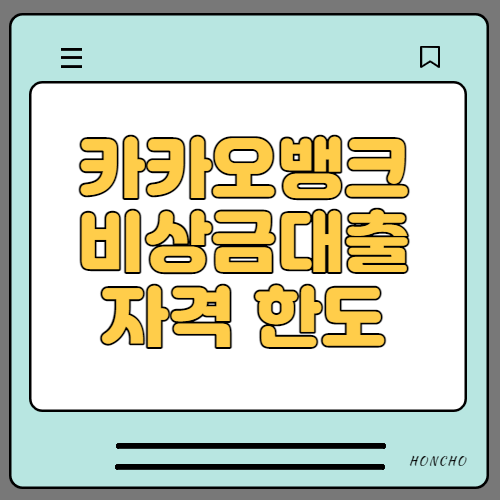  카카오뱅크 비상금대출 조건 금리 신청방법