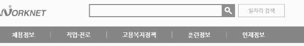 워크넷 공식 홈페이지