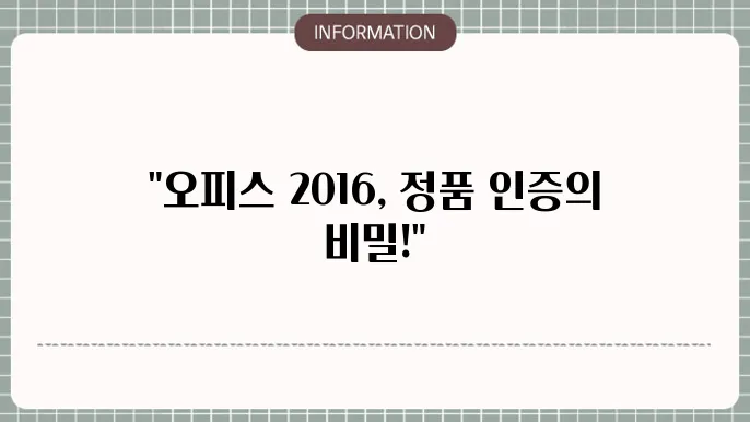 오피스 2016 정품인증