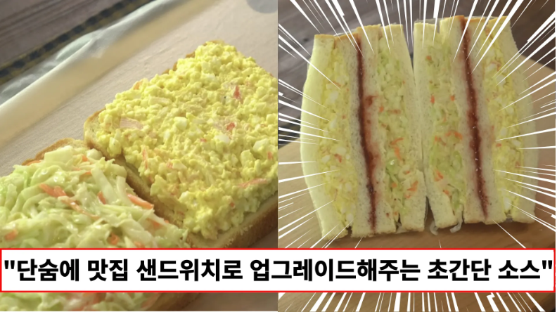 “양배추와 계란만 있으면 됩니다” 한입 베어물면 웃음이 나는 추억의 옛날 샌드위치 만드는법