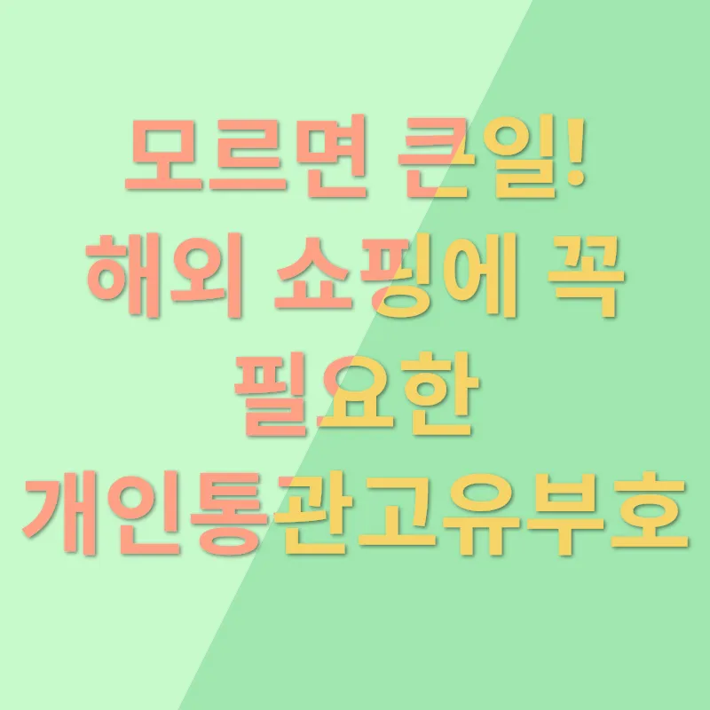 개인통관고유부호_3