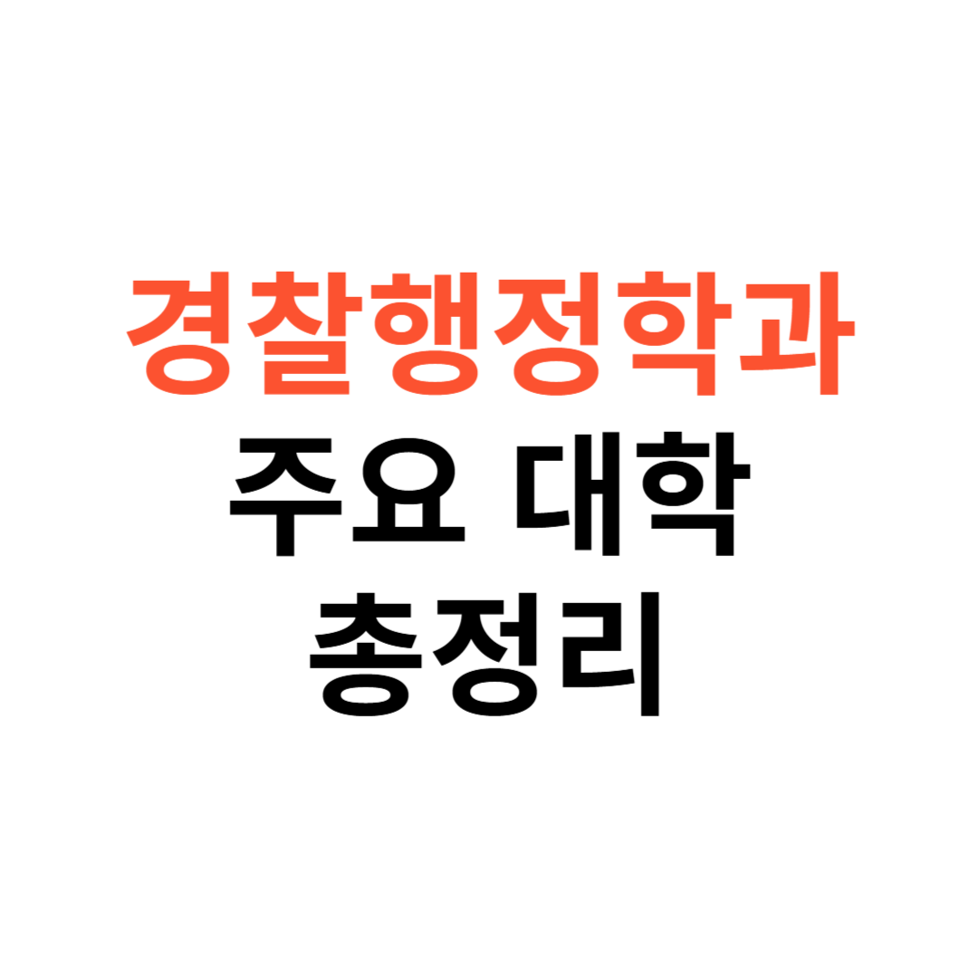 경찰행정학과 어디가 좋을까?