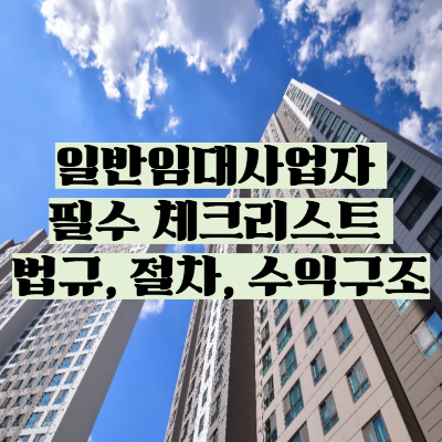 일반임대사업자 필수 체크리스트