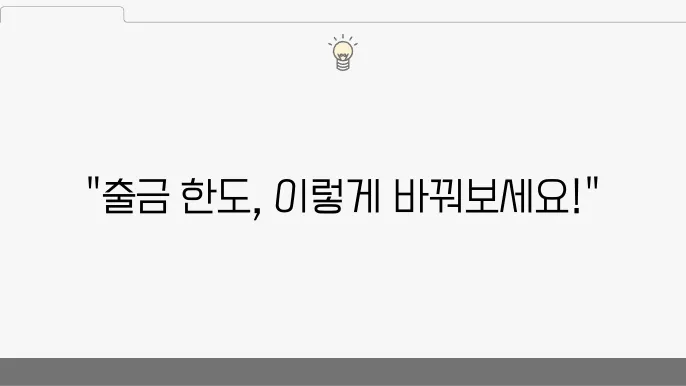 출금 한도 관리의 중요성