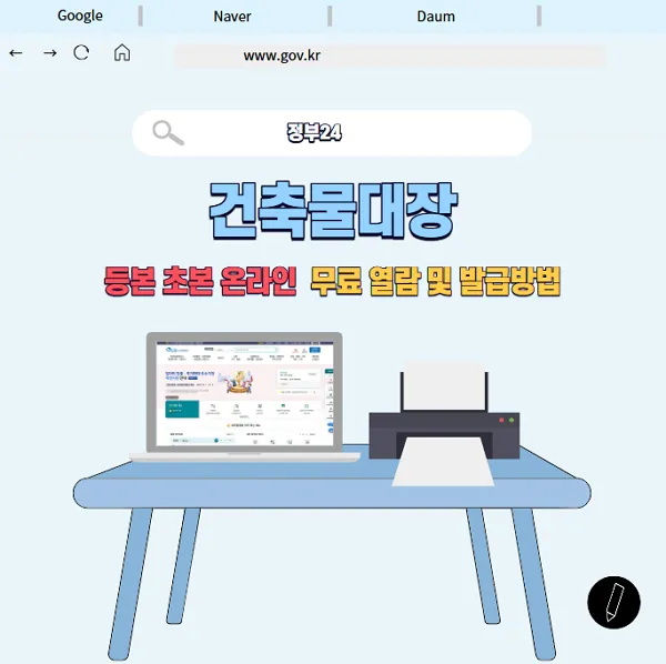건축물대장-온라인-무료-열람-및-발급-방법-정부24