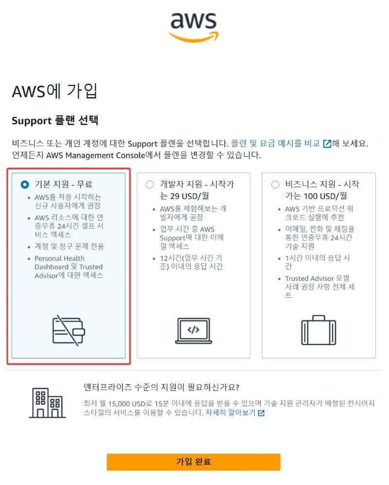 서포트 플랜은 무료로 선택한다
