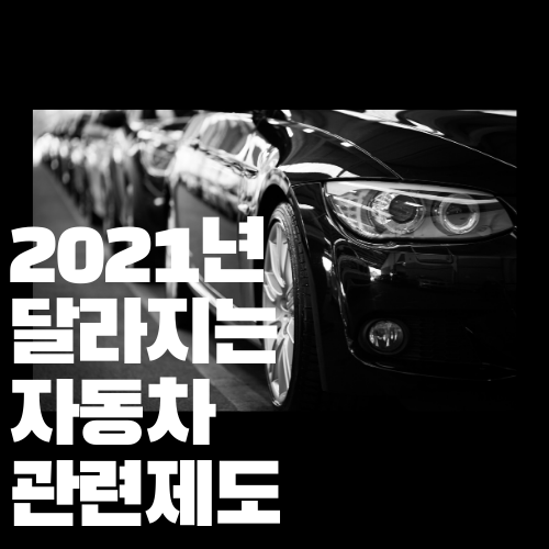  2021년 달라지는 자동차 관련 제도 ~