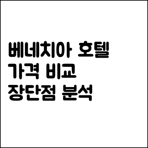 베네치아 호텔 6곳 가격 비교 특징 
