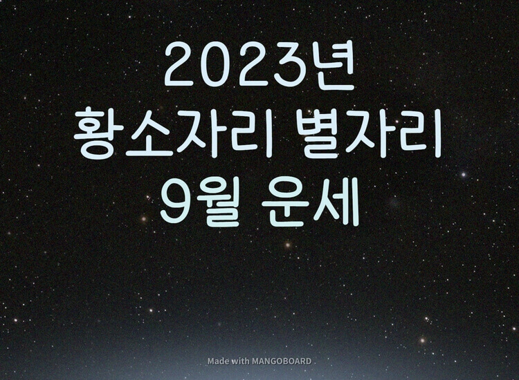  2023년 황소자리 9월 별자리 운세