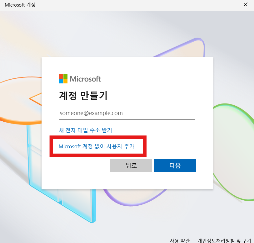 윈도우 11(Window) 로컬 계정(사용자 계정) 추가 - Microsoft 계정 없이