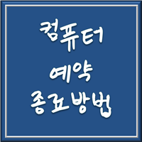 컴퓨터 예약 종료 1