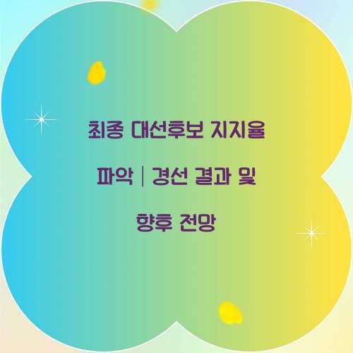최종 대선후보 지지율