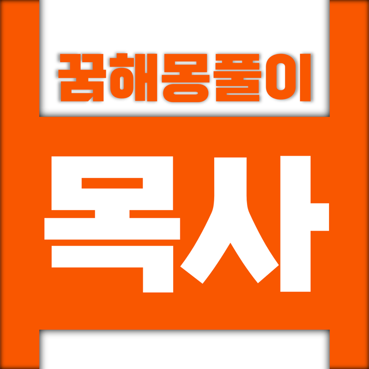  [꿈해몽풀이] 목사 꿈해몽 모음 (목사, 전도사, 승려, 신부, 비구니, 수녀, 사제, 성현, 성직자, 신도)