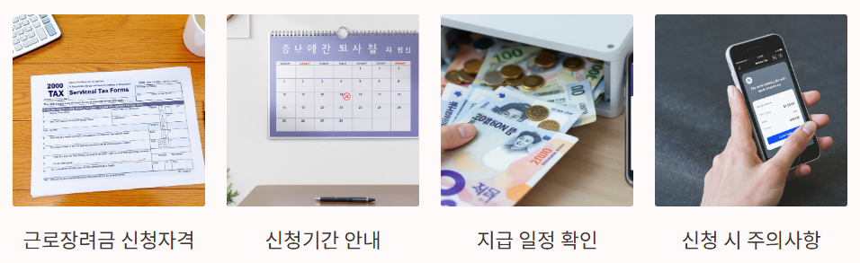 근로장려금 신청방법