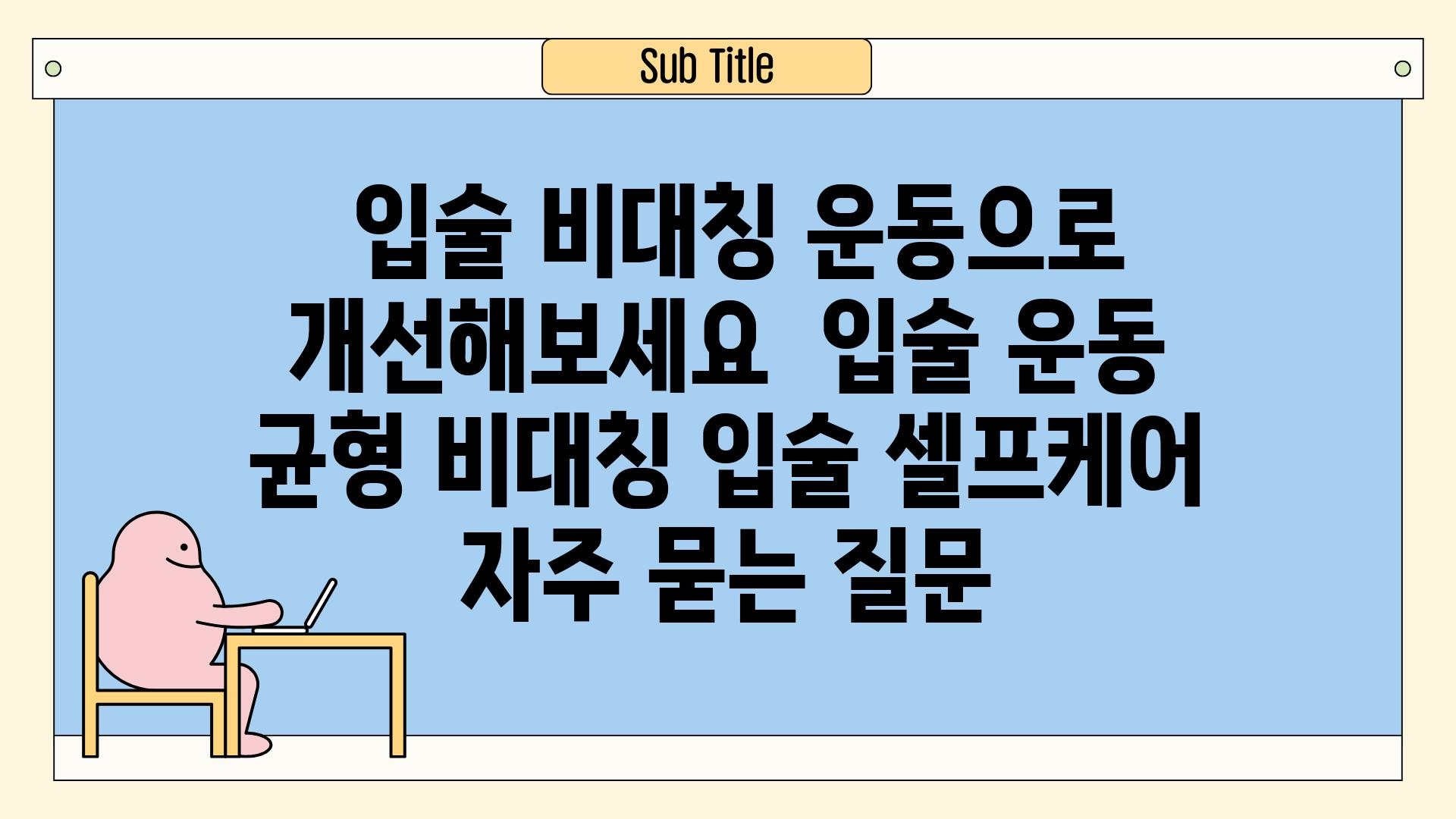  입술 비대칭 운동으로 개선해보세요  입술 운동 균형 비대칭 입술 셀프케어 자주 묻는 질문