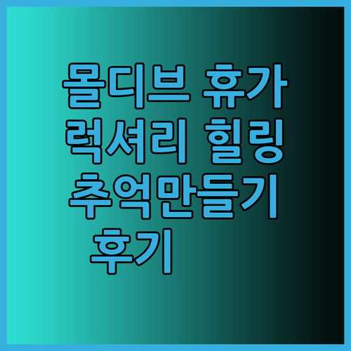 몰디브 하드록 호텔 럭셔리 휴가 후기