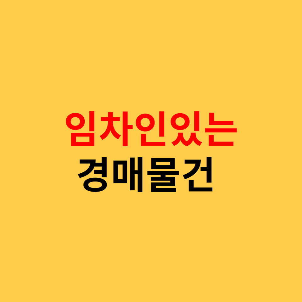  난이도 중, 임차인 있는 경매물건