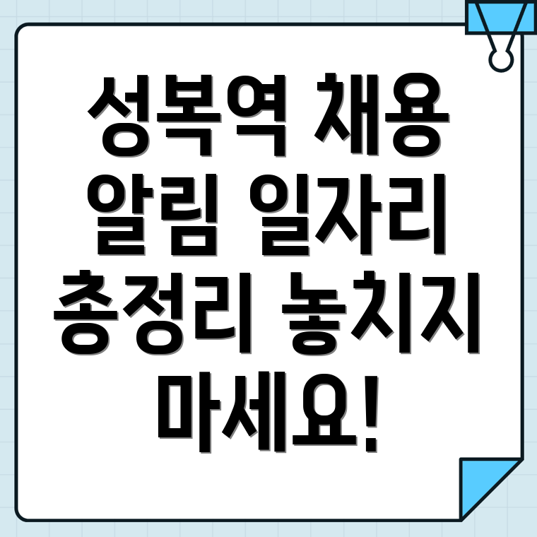 성복역 일자리
