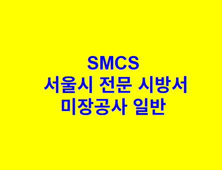 미장공사 일반 SMCS 서울시 전문 시방서