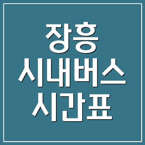  장흥 시내버스 시간표