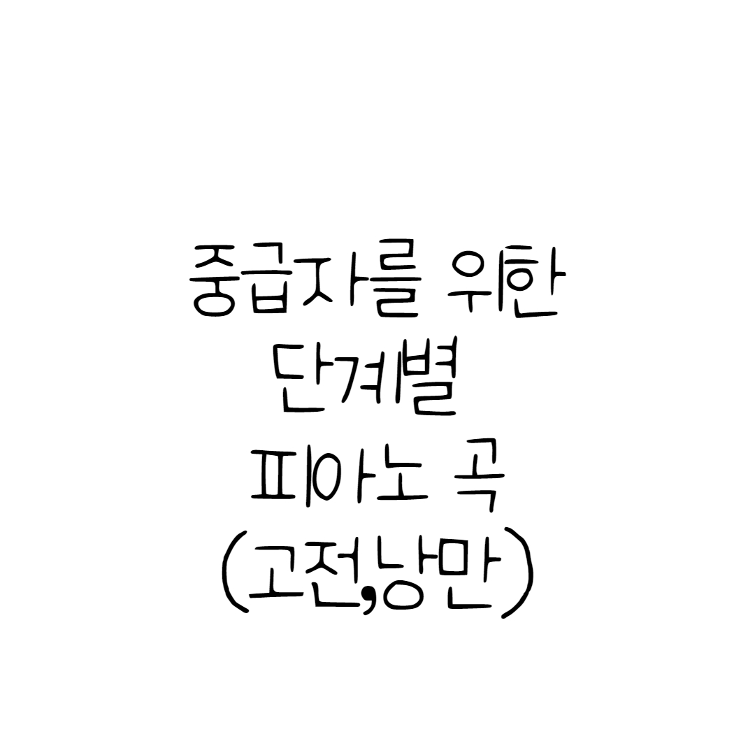  중급자가 치기좋은 단계별 클래식 피아노곡 악보 (고전~낭만)