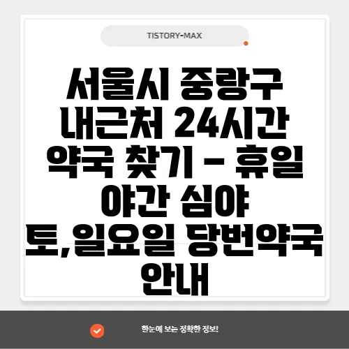 서울시 중랑구 내근처 24시간 약국 찾기 – 휴일 야간 심야 토,일요일 당번약국 안내