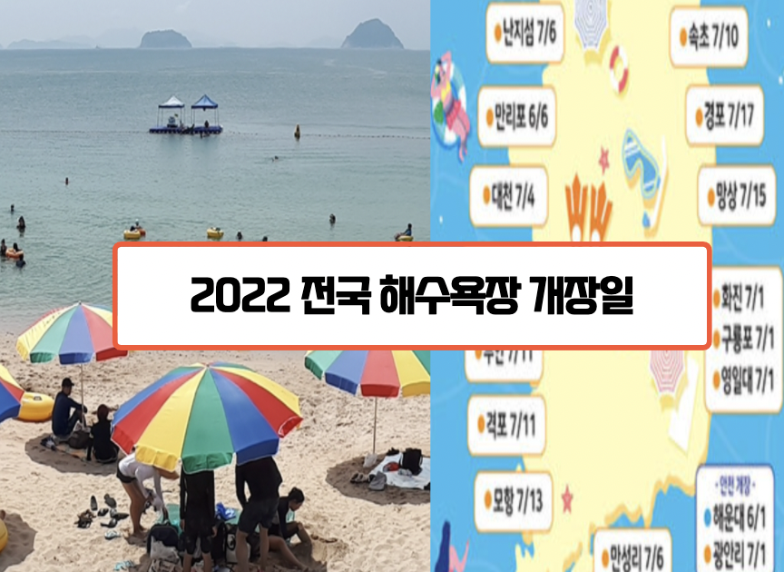  2022 전국 해수욕장 개장일 정보 (해운대, 광안리, 경포, 대천 등등)