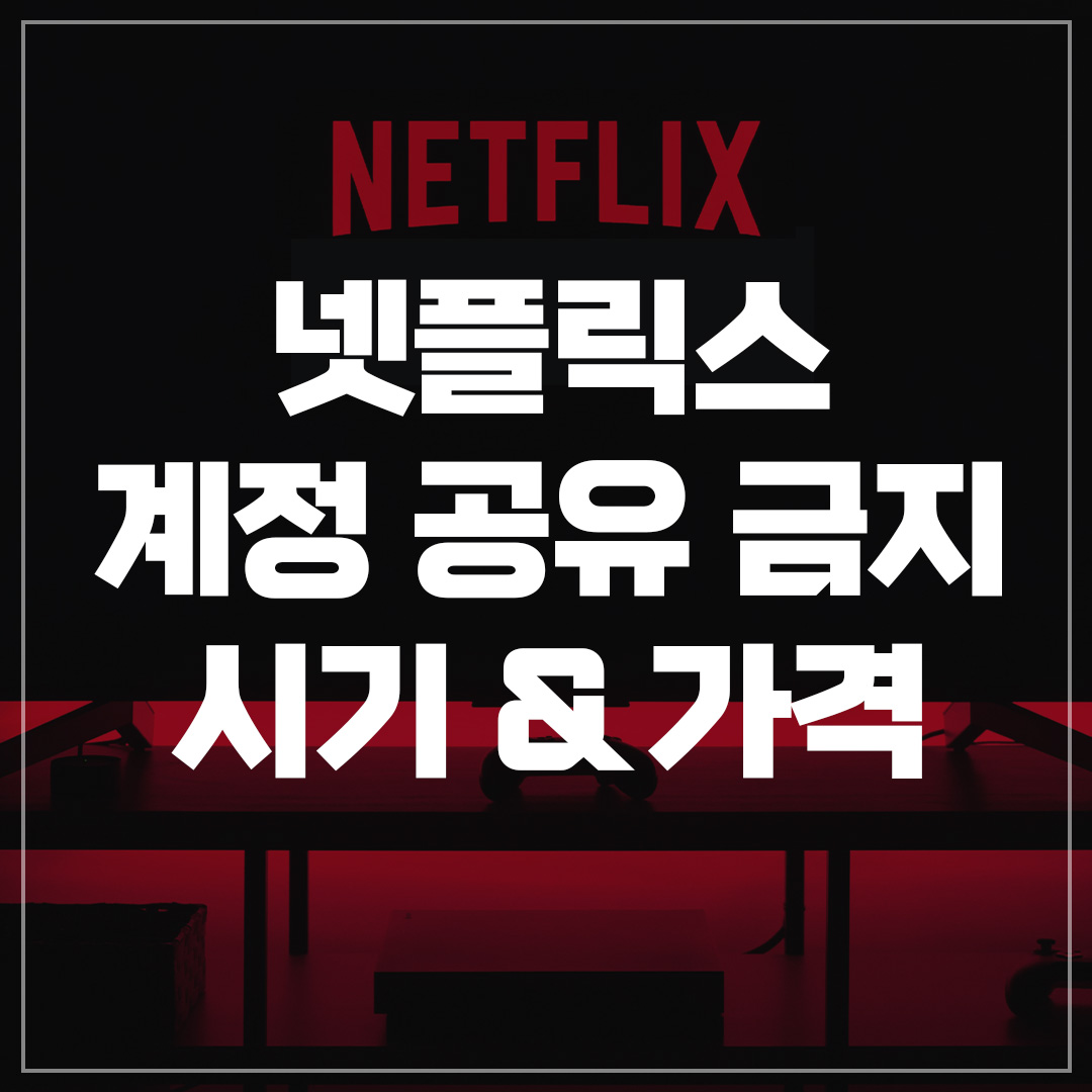  넷플릭스 계정공유 금지 언제부터? 시기 예상가격