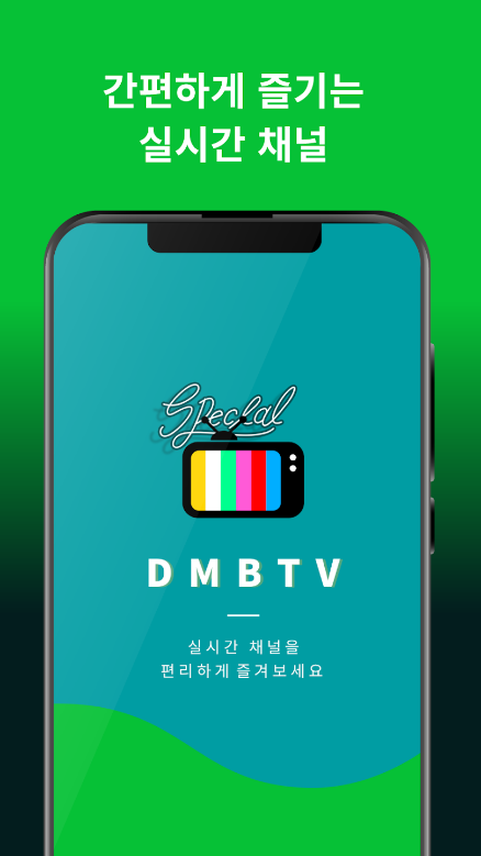 실시간 tv보기&#44; DMB TV&#44; 실시간TV 지상파&#44; 케이블&#44; 종합편성