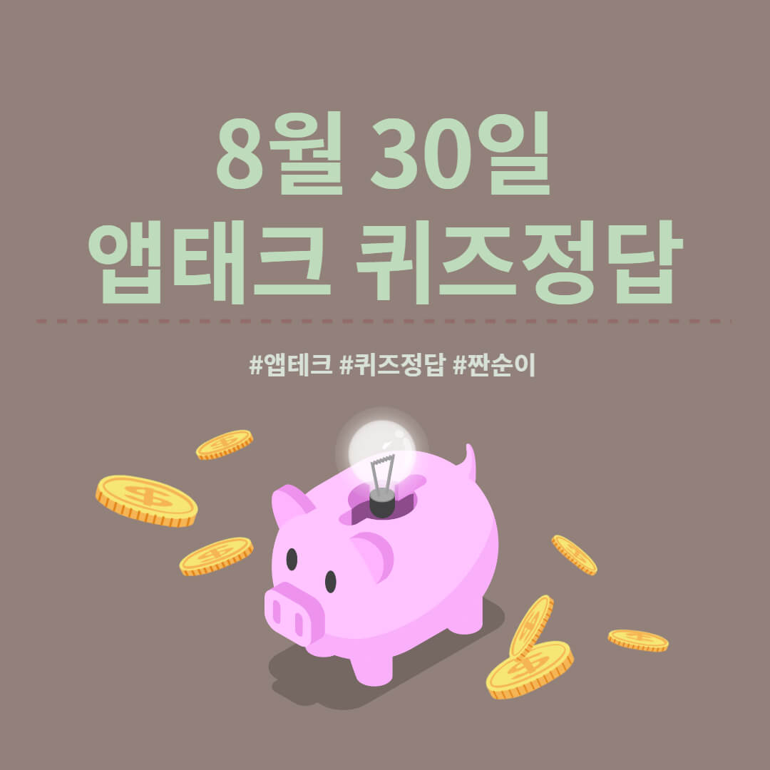  [앱테크 정답] 8월 30일  하이타이퀴즈/ 신한쏠야구퀴즈/ 신한OX퀴즈/ H포인트