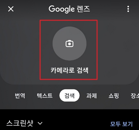 Google 렌즈 카메라로 검색