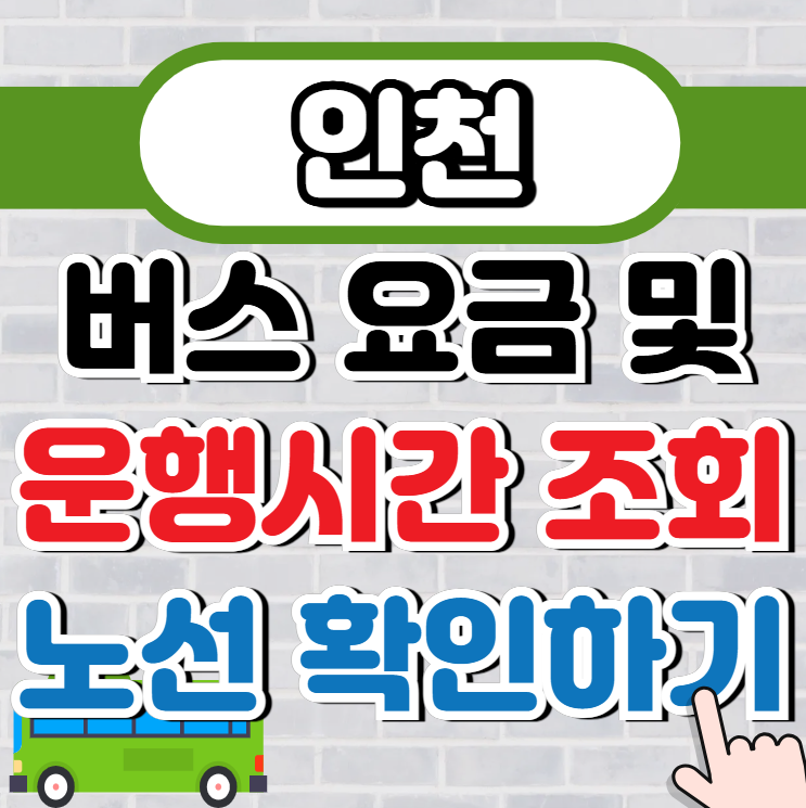 인천 버스요금과 노선 (운행시간)