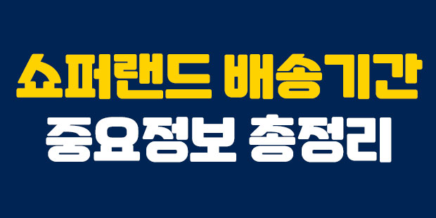  쇼퍼랜드 배송기간 정보 총정리