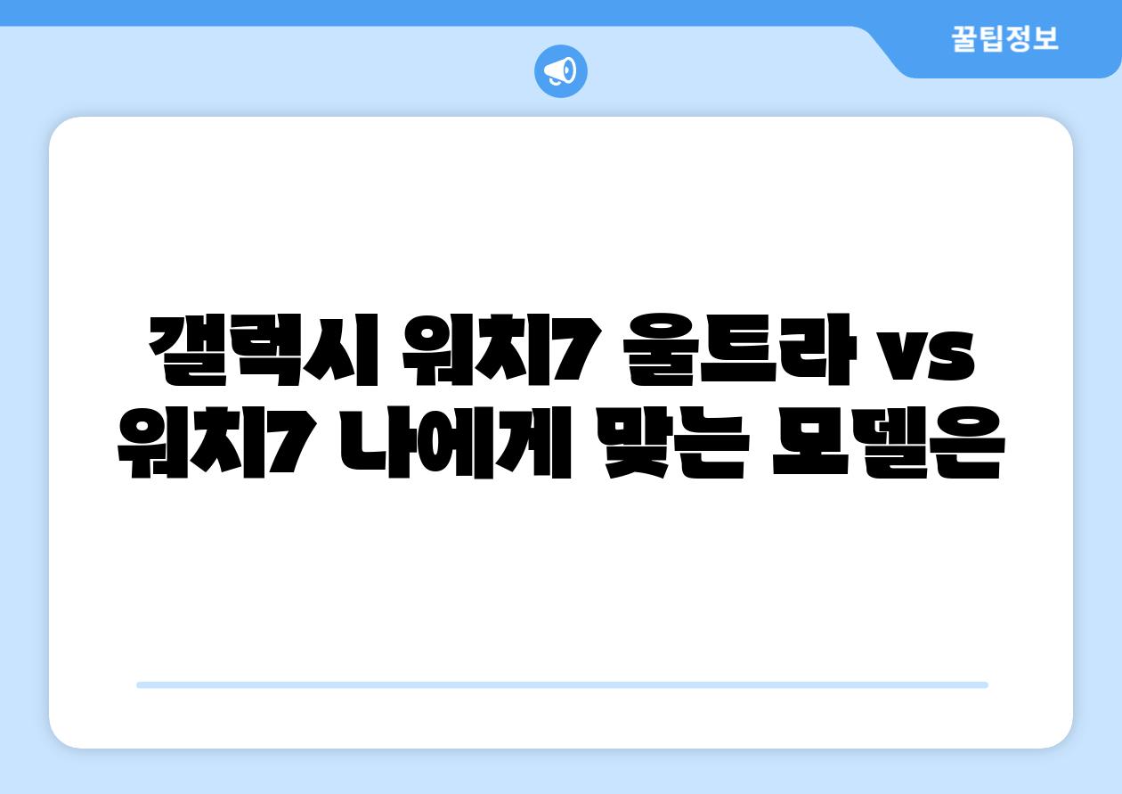 갤럭시 워치7 울트라 vs 워치7 나에게 맞는 모델은