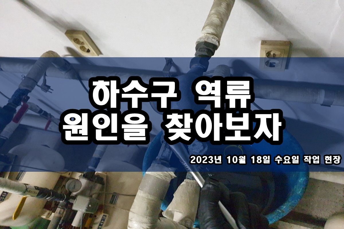  갈산동 하수구 매탄동 삼산동 싱크대 음식물처리기 막힘