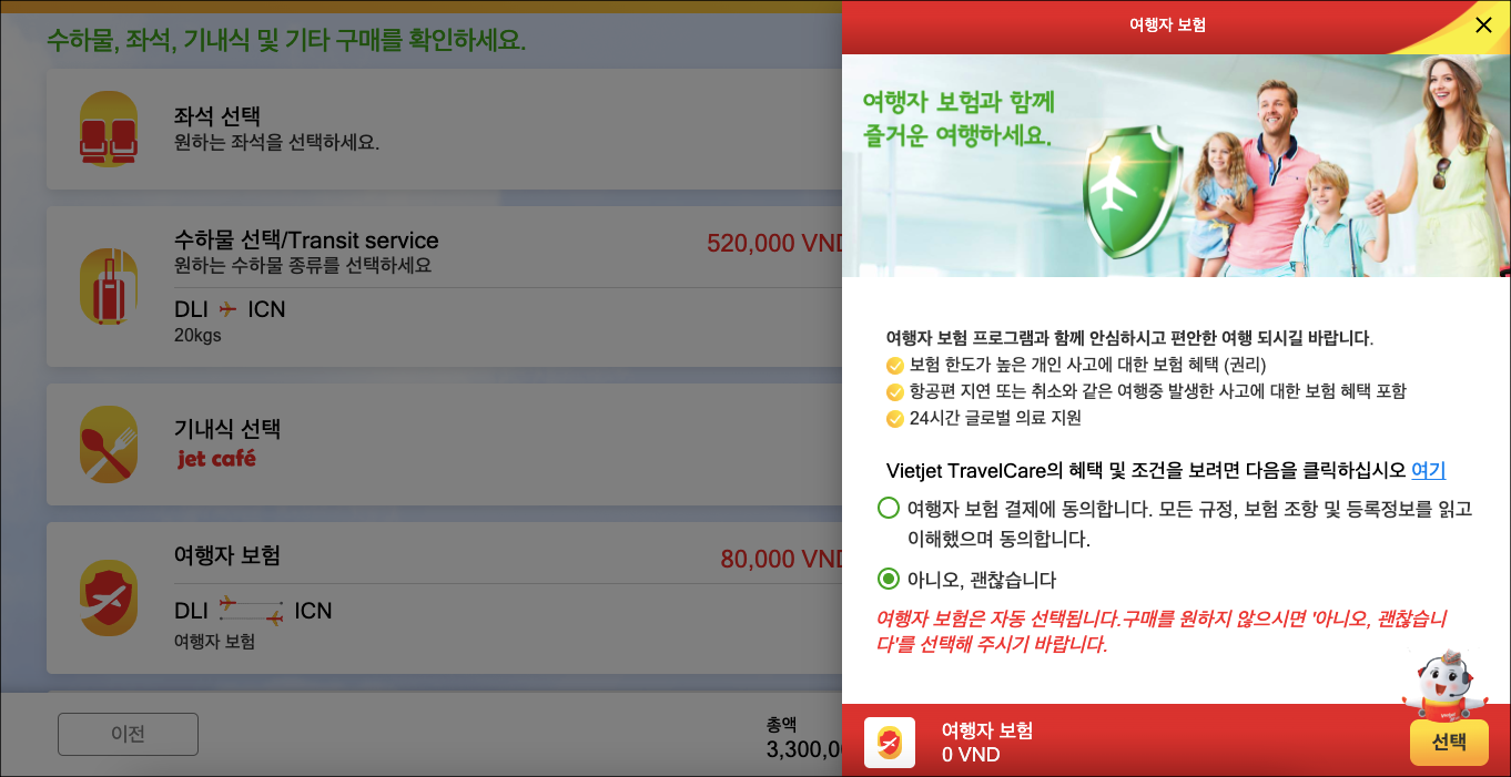 비엣젯항공-홈페이지-여행자보험-해지-이미지