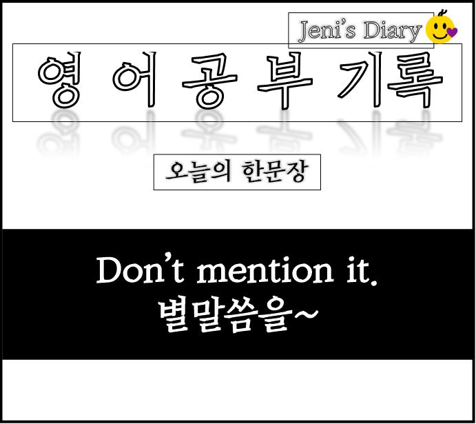  You're welcome과 같은 표현 Don't mention it _ 영어공부 Day11