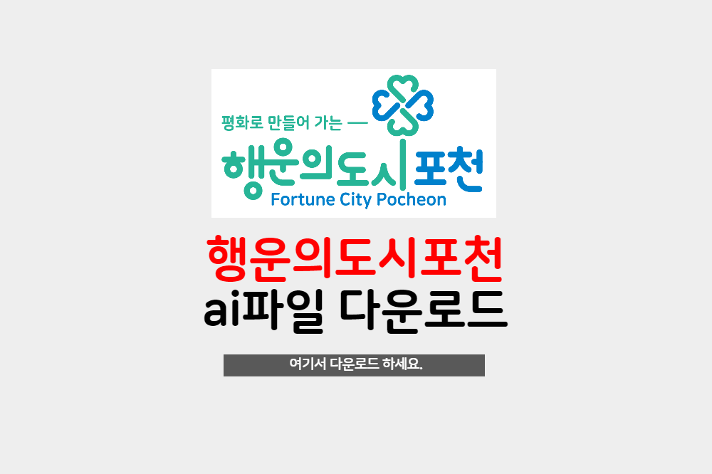  무료로고 - 행운의도시포천 로고 ai파일 다운로드하세요.