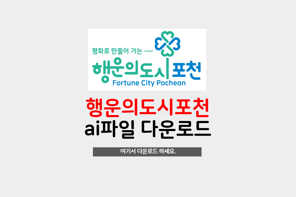 행운의도시포천 로고 ai파일